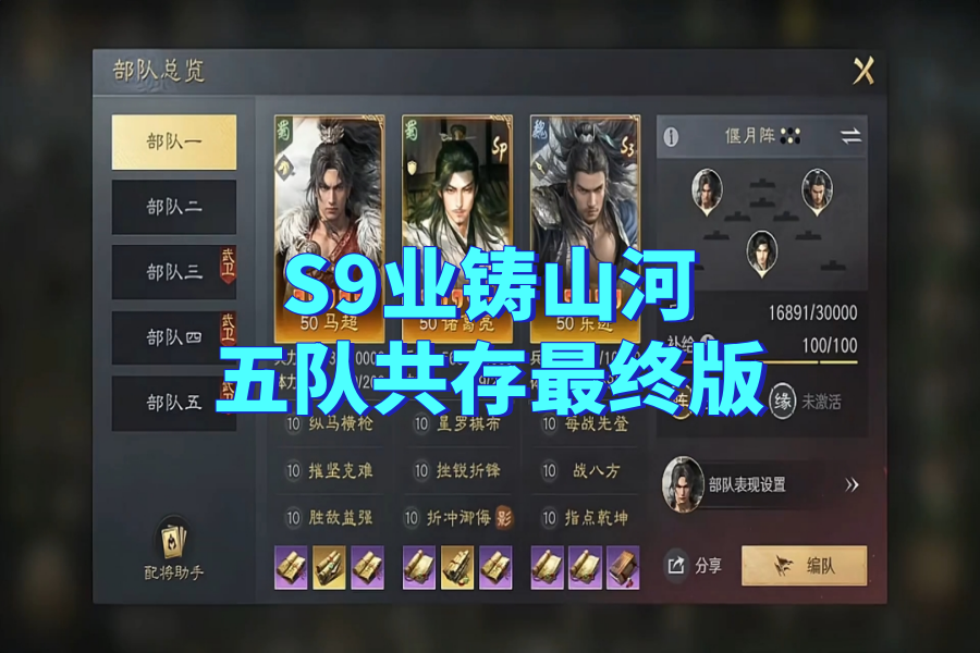 S9业铸山河五队共存最终版