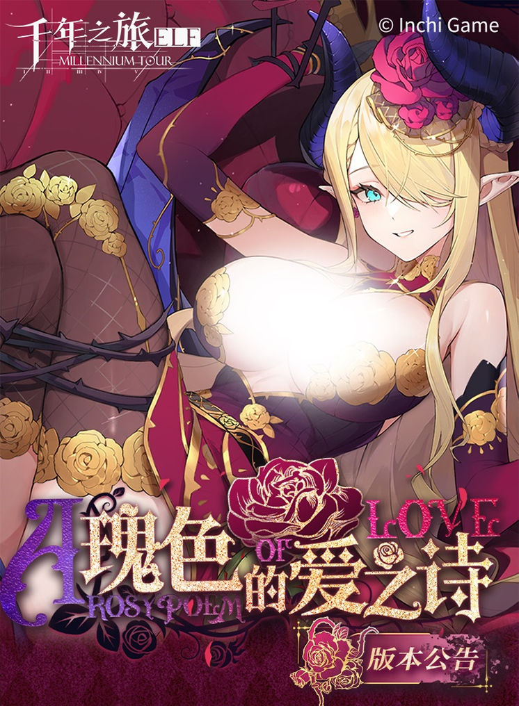 《千年之旅》「瑰色的爱之诗」版本公告