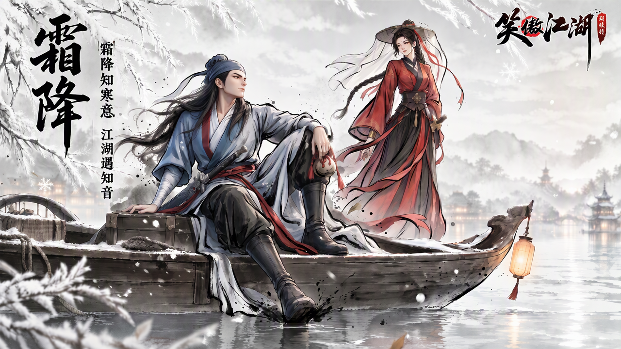 节气壁纸 | 霜降知寒意，江湖遇知音