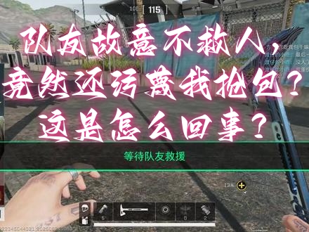 队友故意不救人，竟然还污蔑我抢包？这是怎么回事？