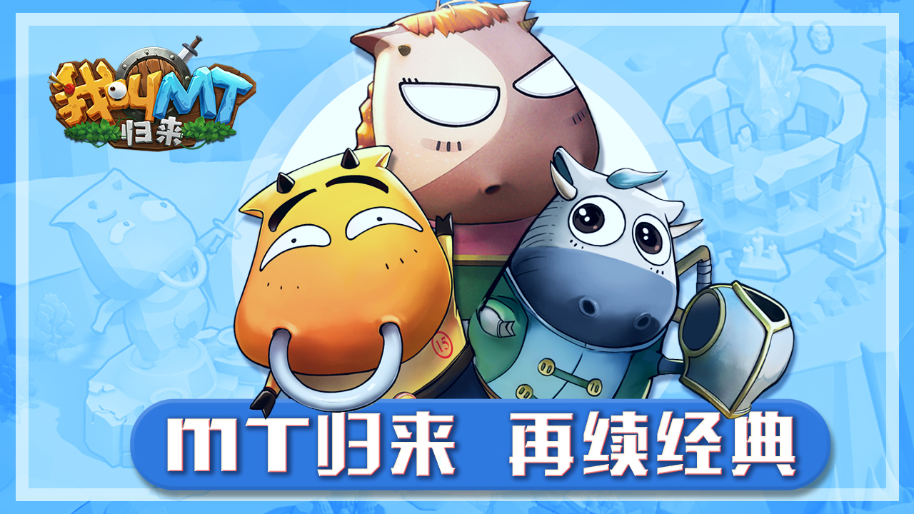 【独家档案】这些关于《我叫MT：归来》的问题你能答对几个？