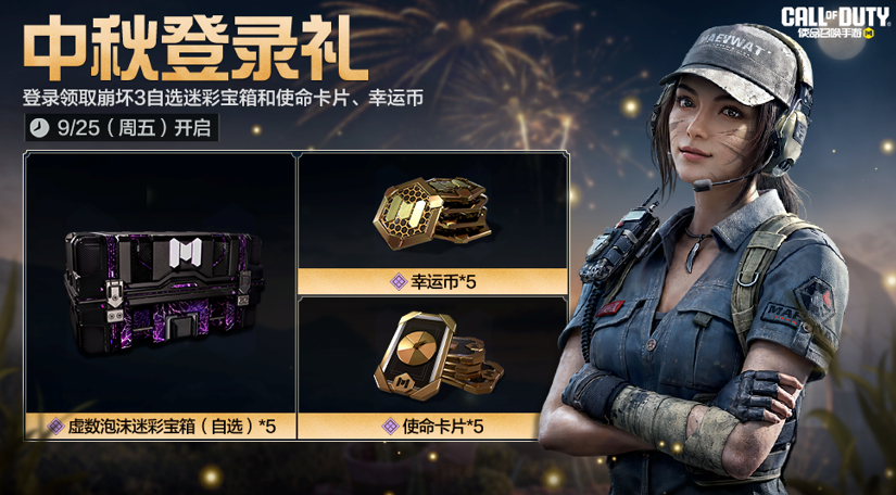 游戏五日谈：使命召唤手游疯狂星期三活动来袭，中秋活动曝光