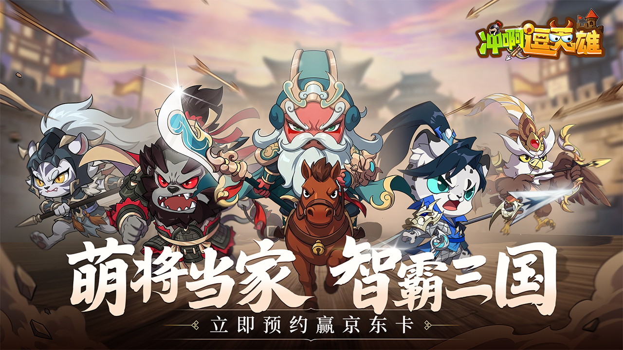 【有奖活动】预约《冲啊，逗英雄》赢京东卡！并肩作战，开启三国