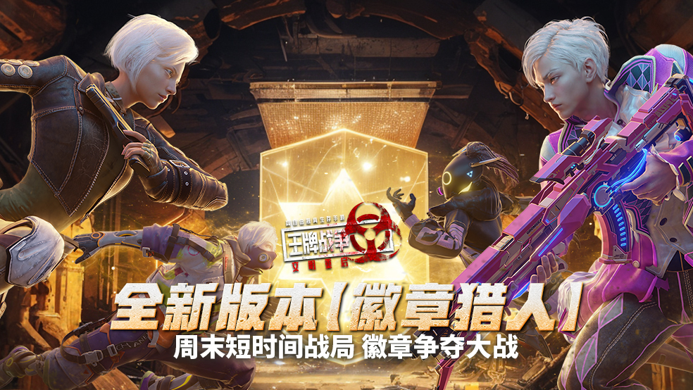 新版本爆料|全新周末战局“徽章猎人”，徽章争夺战即将打响！