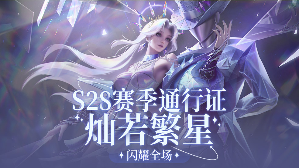 先锋爆料|S28赛季通行证灿若繁星，闪耀全场！