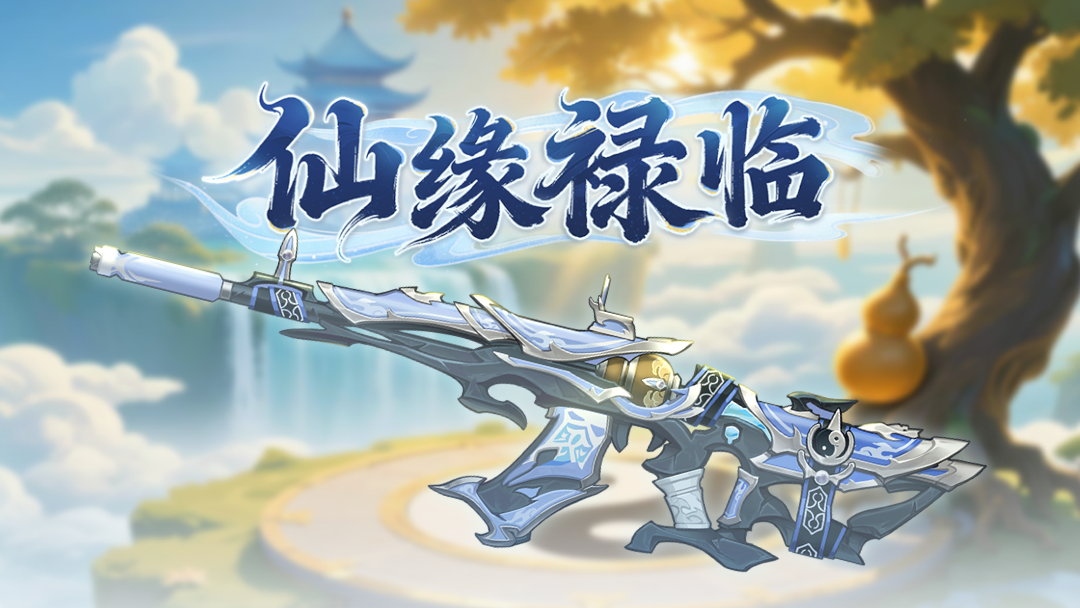 SS19季票，仙缘禄临来袭！