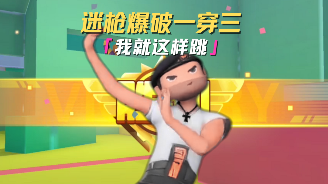 什么？你怎么知道我爆破一穿三了？