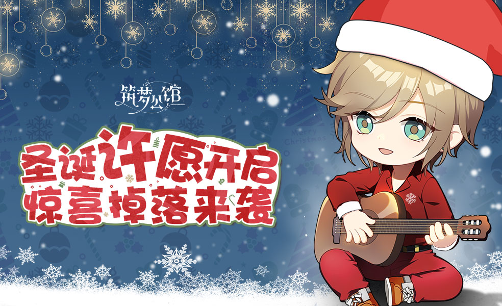 《筑梦公馆》圣诞特别许愿活动来啦~