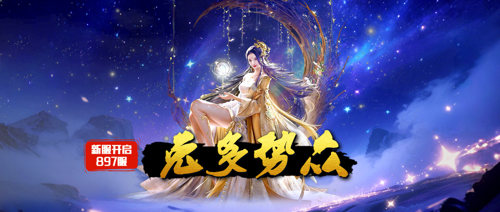 《蜀山传奇》-12月11日新服及活动预告