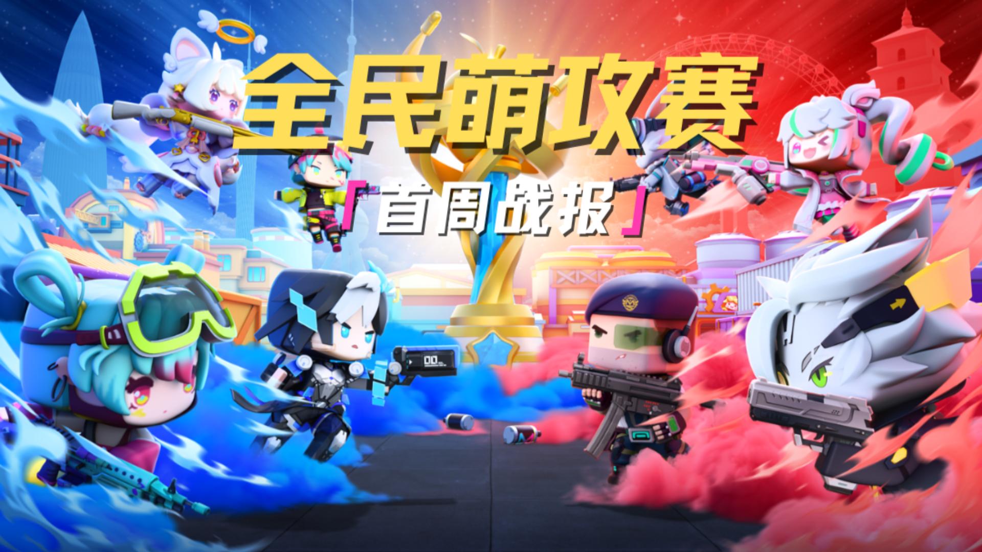 首周战报来袭，热血瞬间燃爆全场！