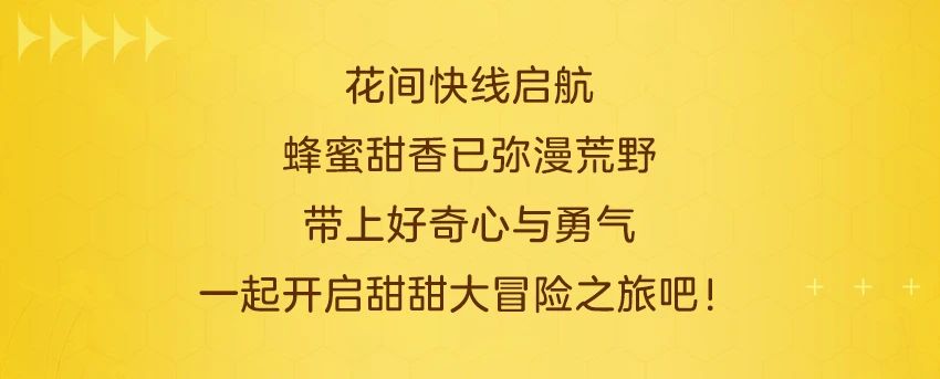 甜甜大冒险开始啦！带上你的好奇心和勇气，出发！