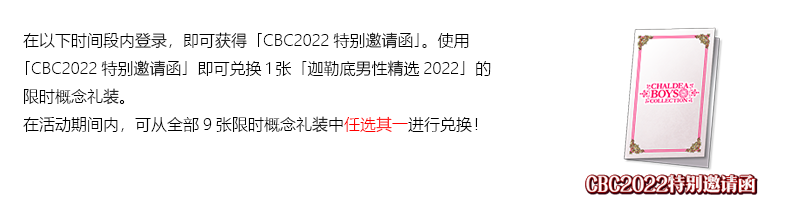 【限时】「迦勒底男性精选2022」举办！