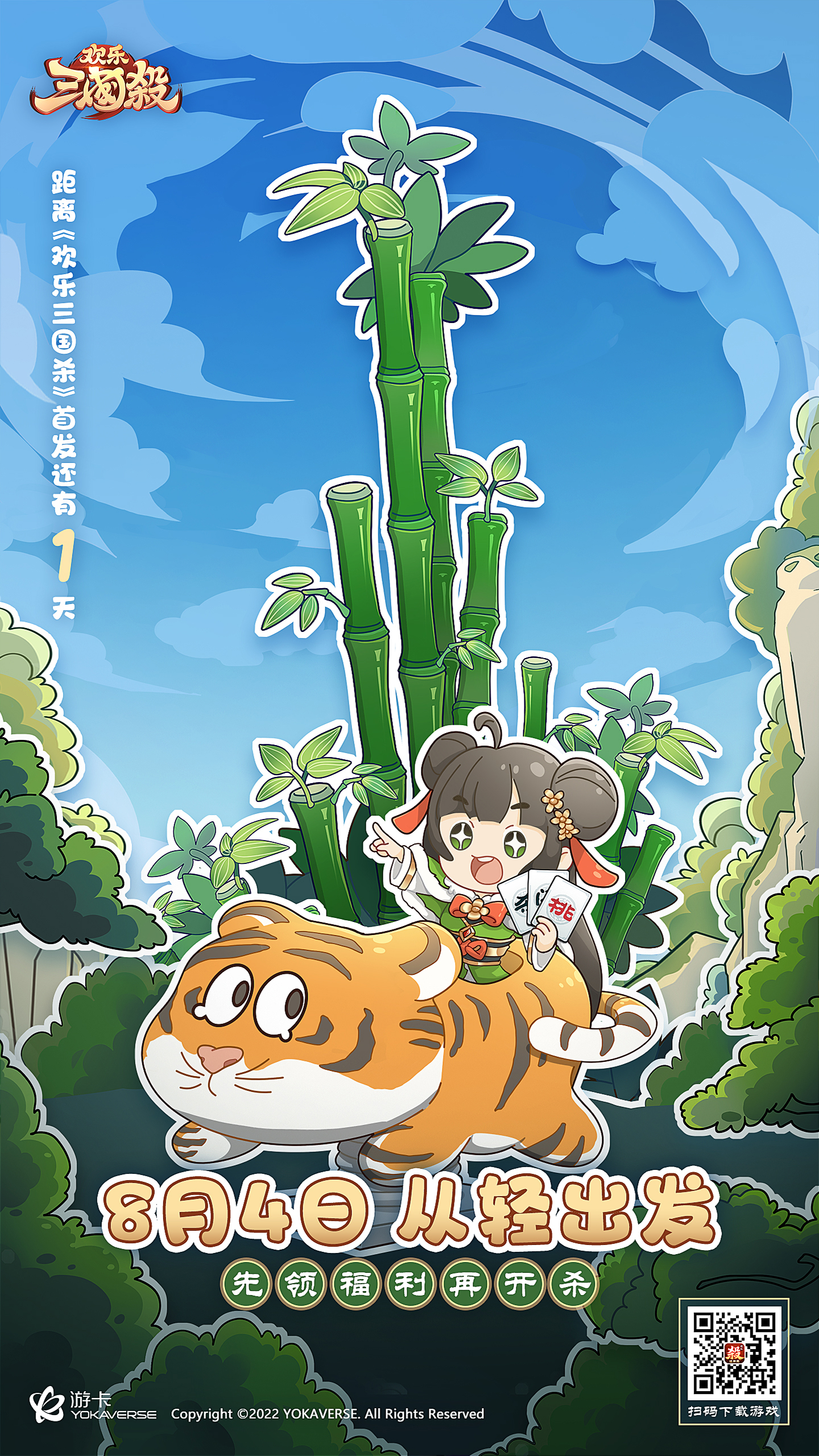 《欢乐三国杀》预下载开启，公测倒计时1天！9大惊喜抢先看！