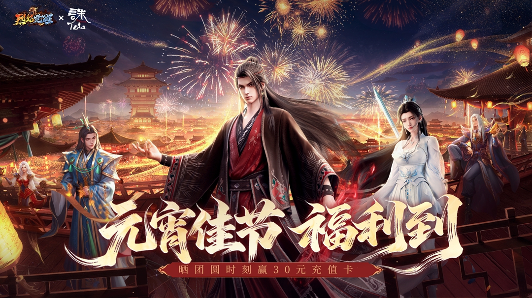 元宵互动丨晒团圆，30元充值卡直接送！