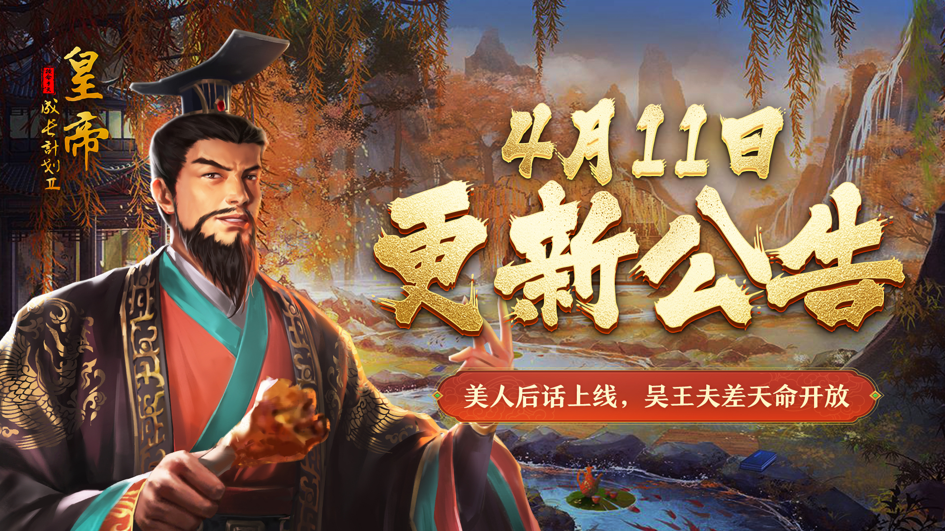 【4月11日更新】 美人后话上线，吴王夫差天命开放