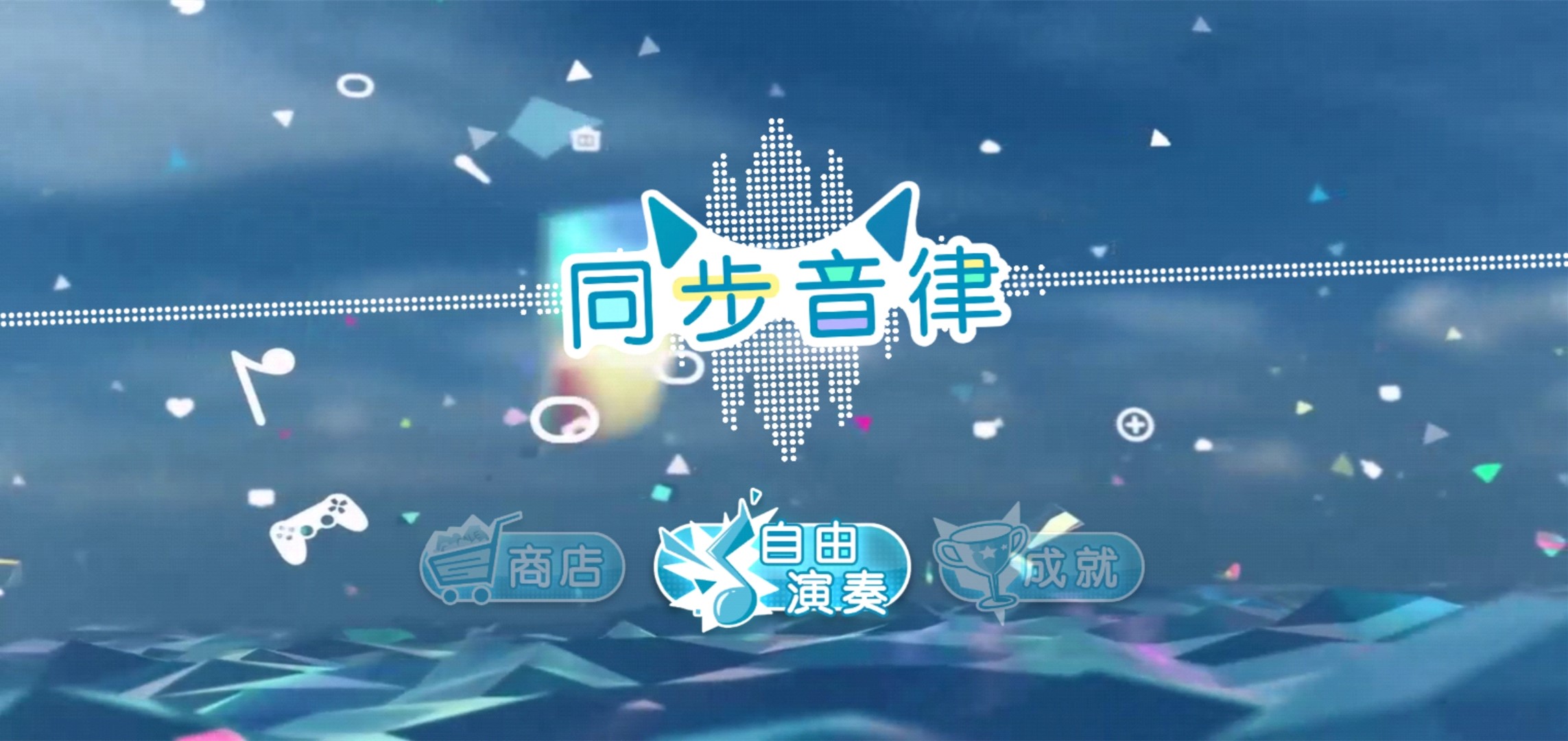 游戏老司机Vol.267 |《同步音律：喵赛克》：跨平台也能取得大成功，纯正的二次元视听盛宴！