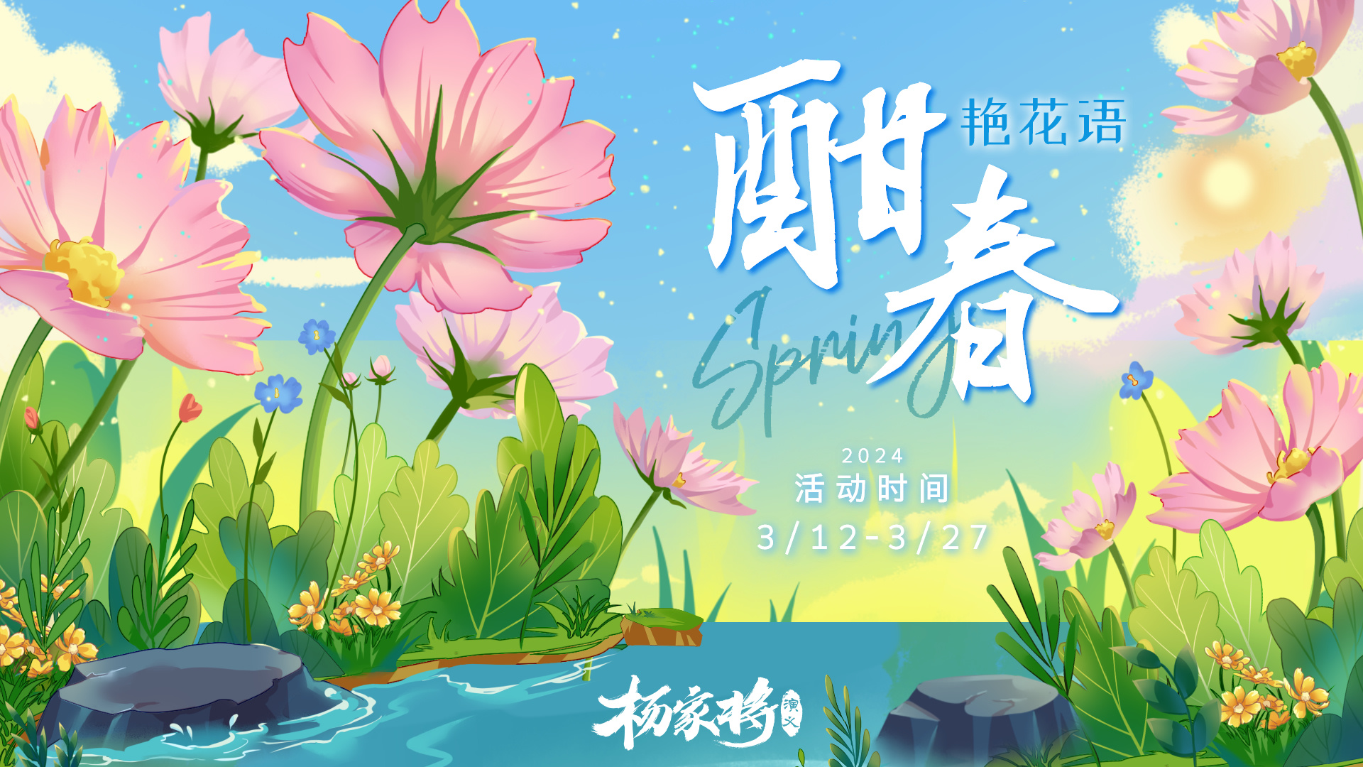 3月酣春艳花语丨《乐春吟》响春雷，一树一忠魂，共以林护城！