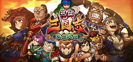 清版动作游戏《热血三国志 乱世风云》发售：Steam 国区199 元 