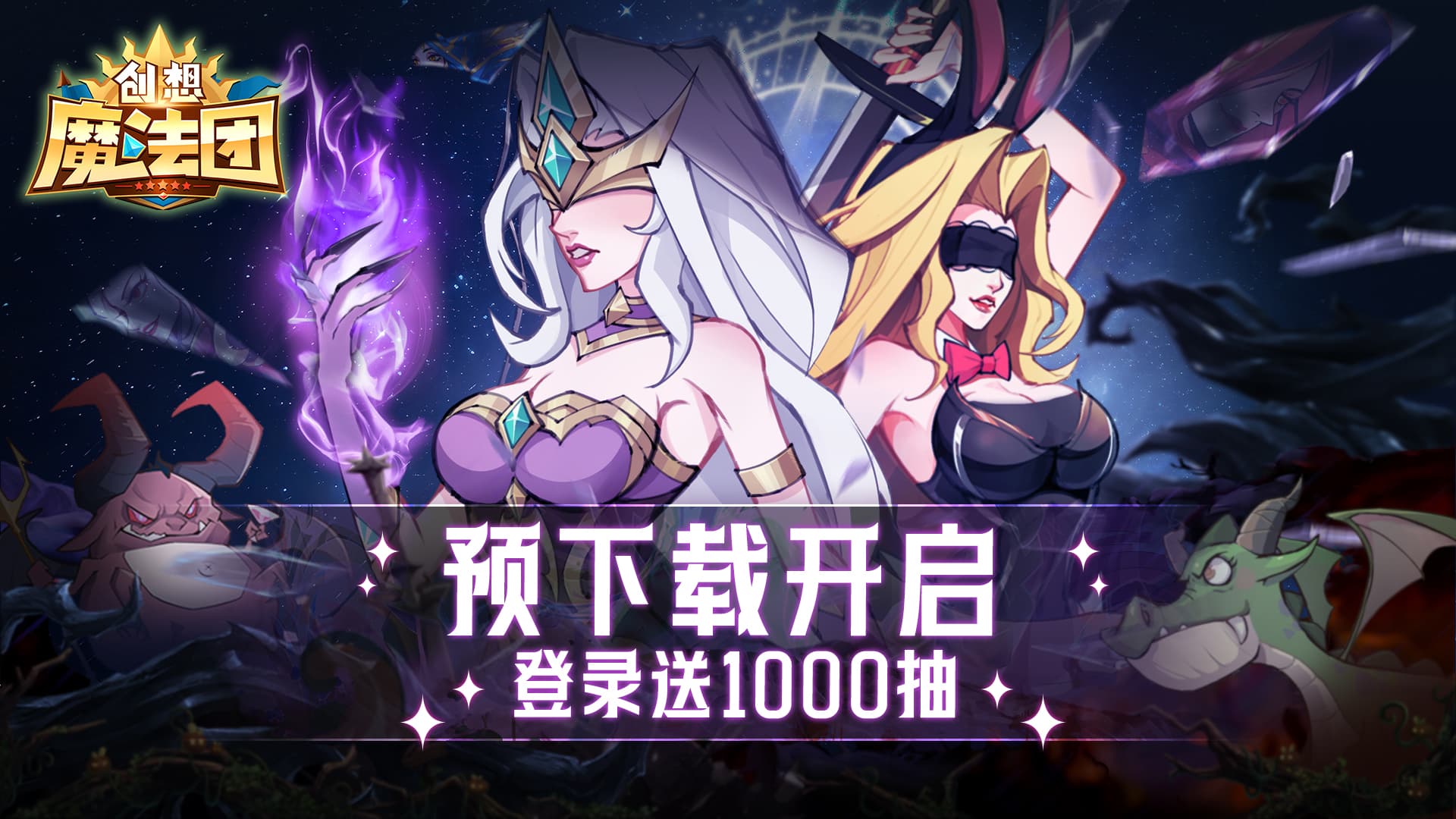 《创想魔法团》现已开启预下载！