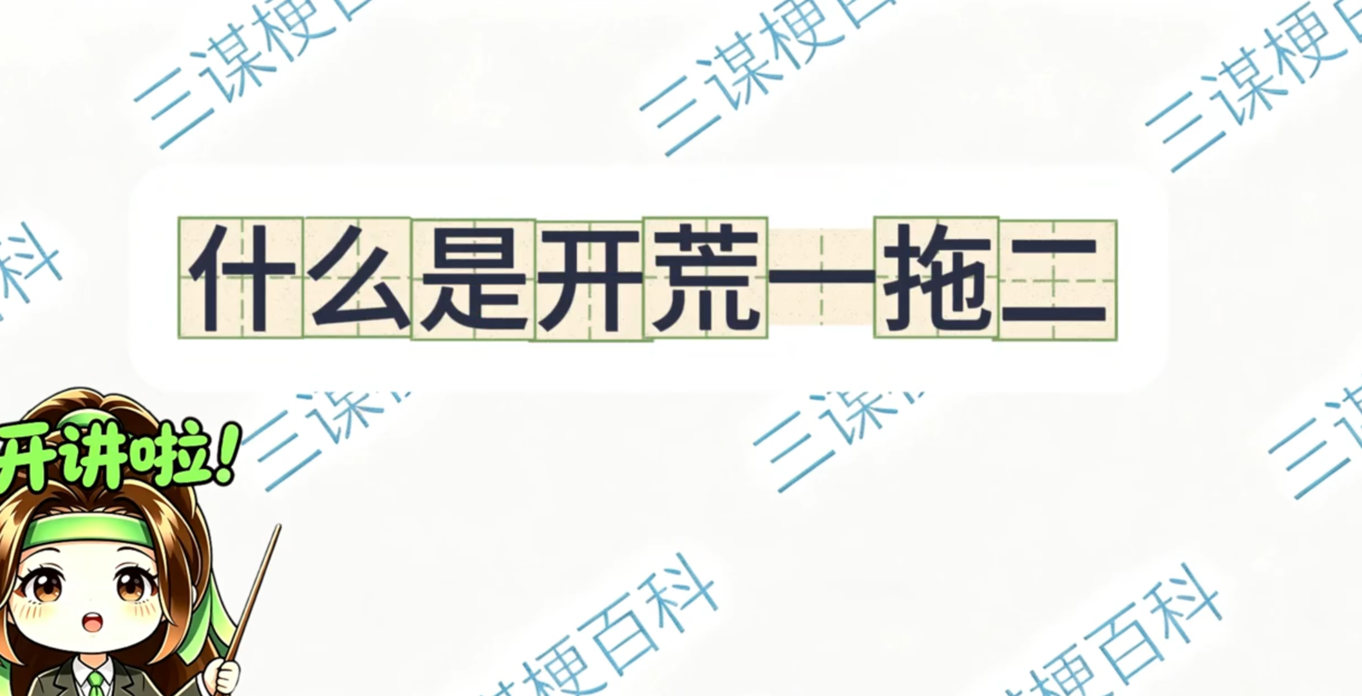 什么是开荒一拖二