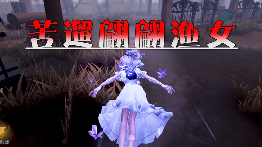 第五人格：咒术师遛绝美渔女，忽略美貌埋头苦遛，强势逆转局势~