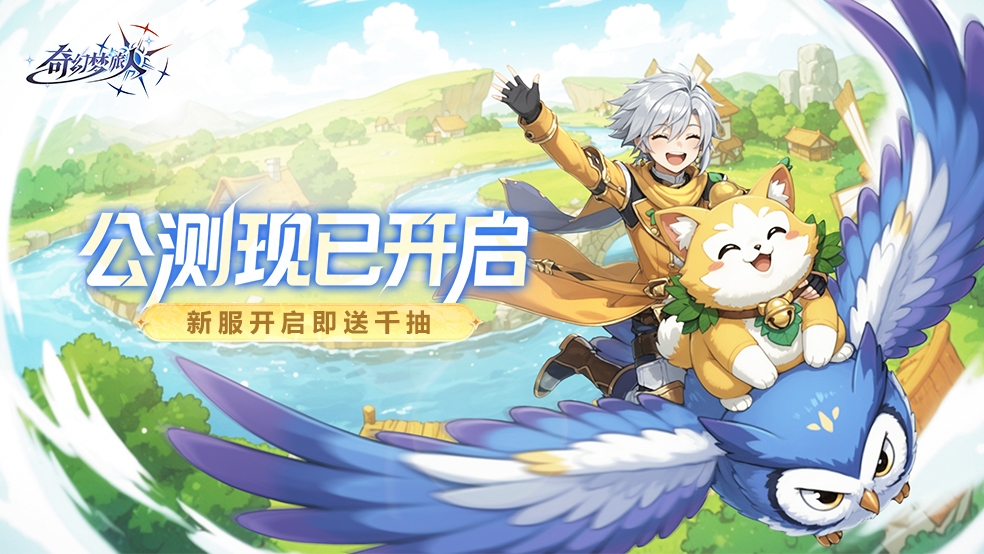 《奇幻梦旅人》公测开启：新服送千抽！改写你的童话篇章