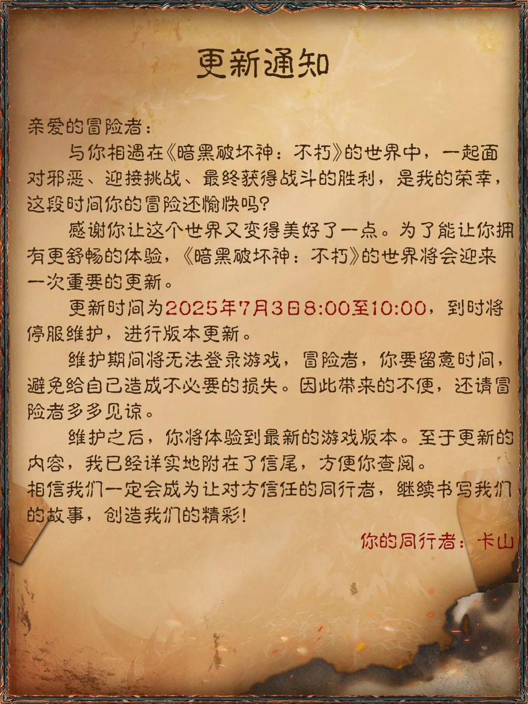 《暗黑破坏神：不朽》7月3日更新公告