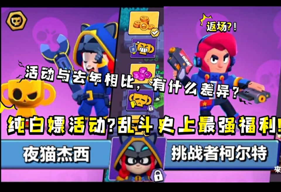 【荒野乱斗】最强总决赛福利 ·白嫖侠盗杰西+三款免费限定表情+每日神秘礼物!!妥妥的白嫖活动？