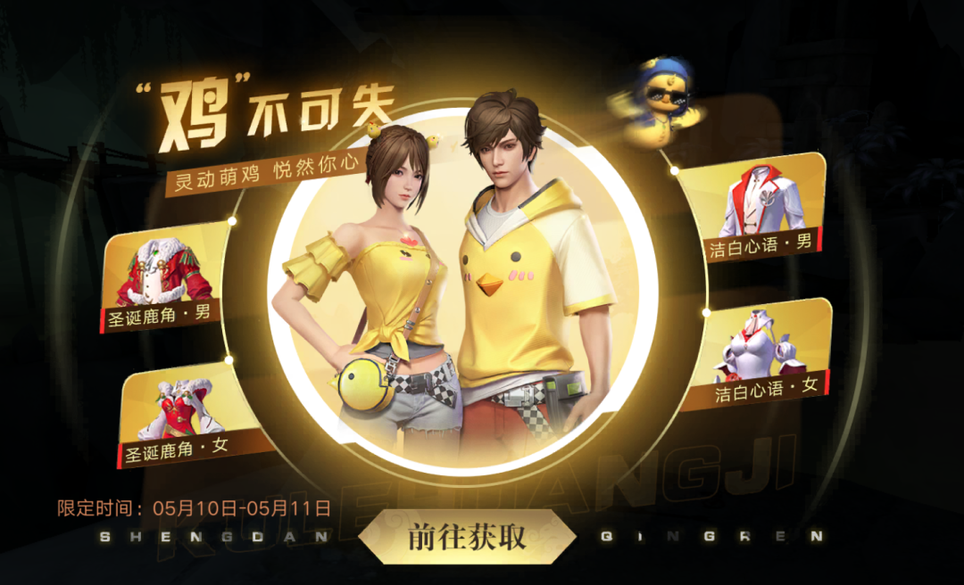 活动｜“鸡”不可失，酷乐黄鸡系列时装限时返场！