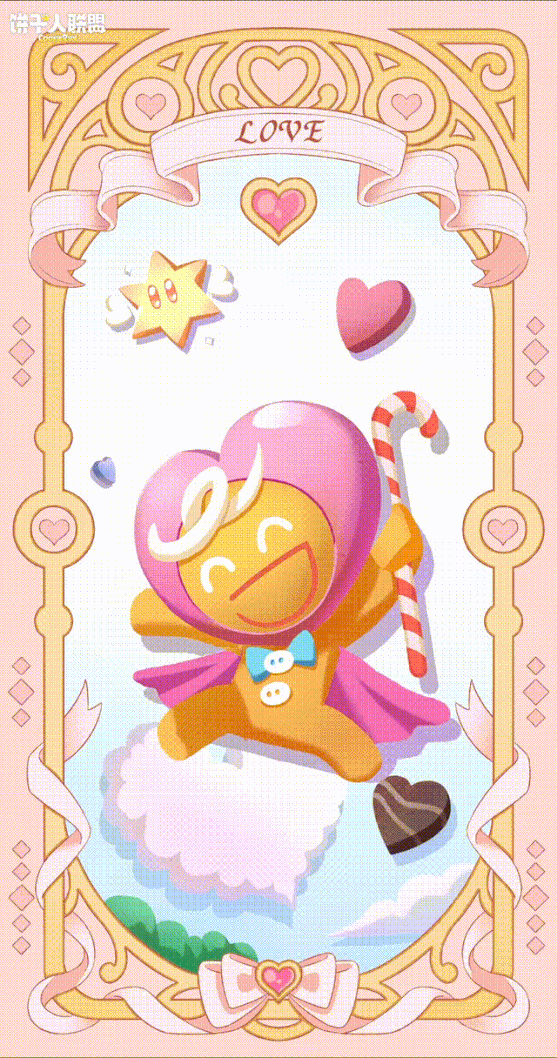 「心动卡牌#5」勇敢饼干：爱与勇气的化身