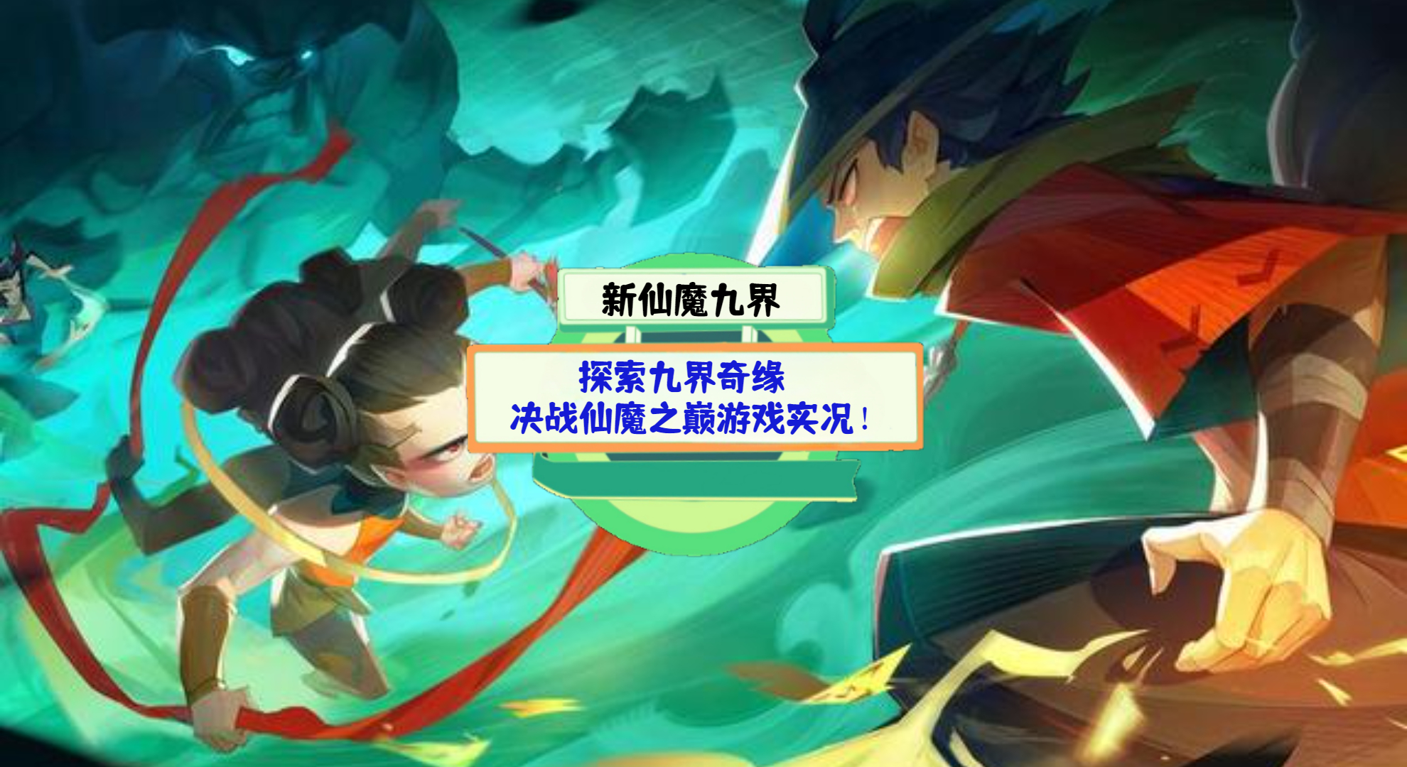 《新仙魔九界》游戏测评：探索九界奇缘，决战仙魔之巅游戏实况！