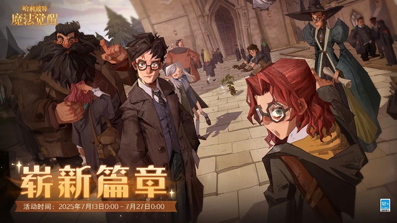 魔法头条丨「崭新篇章」活动即将开启！