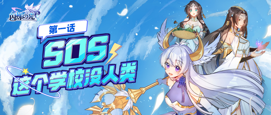 漫画特辑！闪烁之光漫画《SOS！这个学校没人类》首发上线-第一话