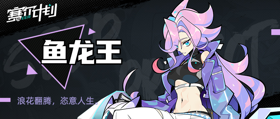 《赛尔计划》【角色情报】-鱼龙王