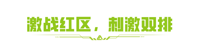 红区双排升级就位，9月11日激战上线！