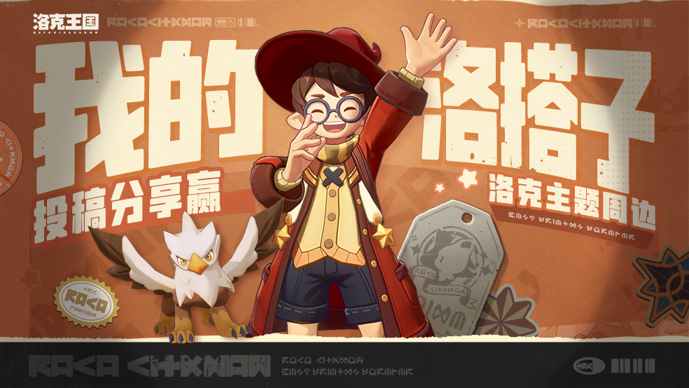 【已开奖】投稿与洛搭子的日常趣事，赢洛克王国周边福利！