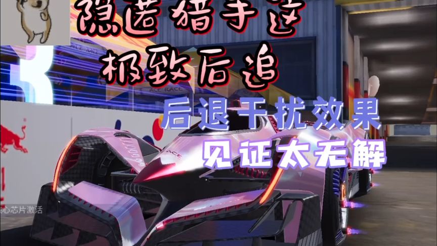 王牌竞速：隐匿猎手这极致干扰后追太厉害了