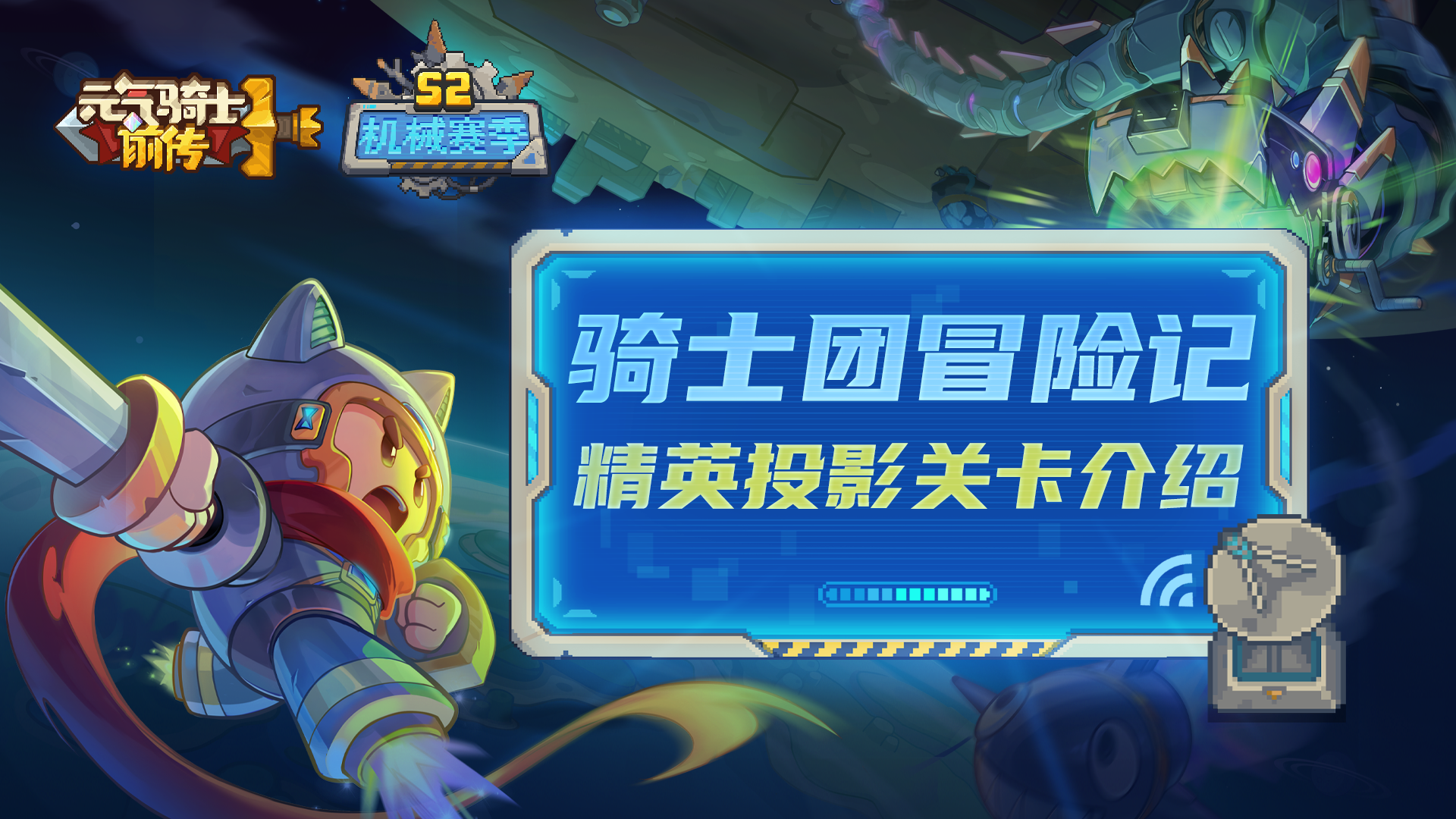 【骑士团冒险记12】面对更强大的敌人！精英投影关卡来袭