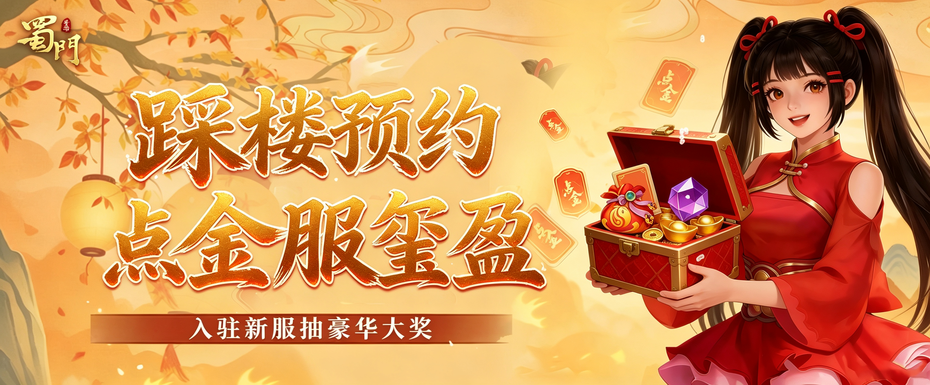 点石成金事事生金，点金新服【玺盈】踩楼预约开启！