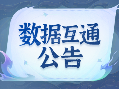 《蜀门》手游1月9日数据互通公告