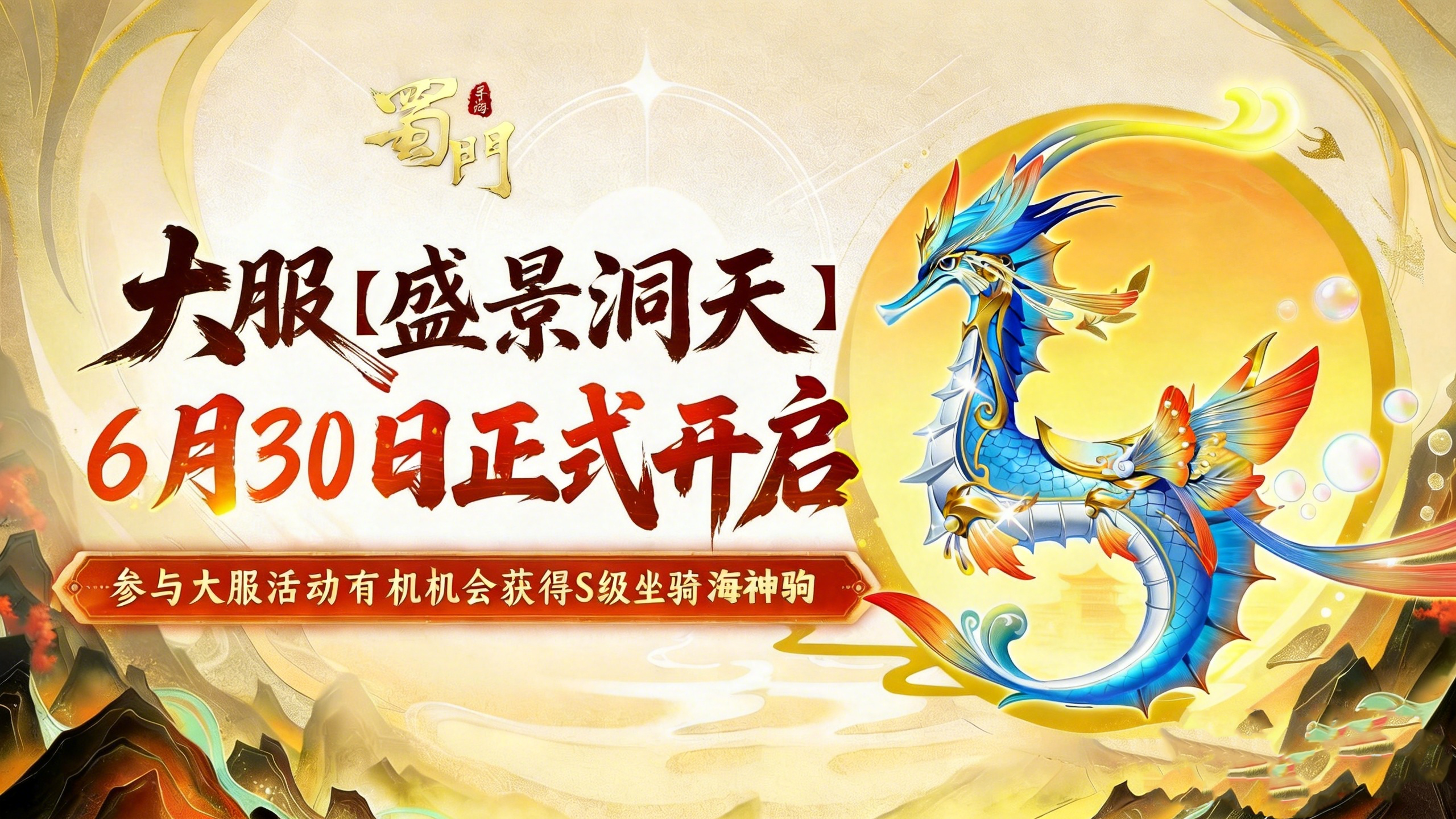洞天寻珍福利满，大服【盛景洞天】6月30日即将开启！