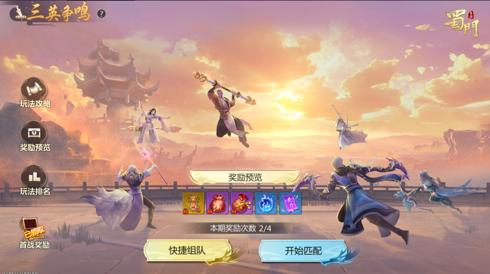@你的两个兄弟，蜀门新版“3V3牢不可破”车队发车！