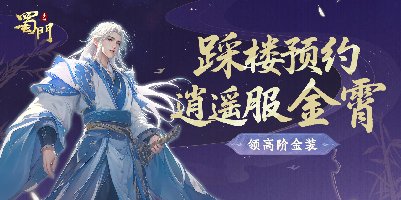 最轻松新服来了！减负过半快速升级，踩楼预约渠道逍遥服【金霄】