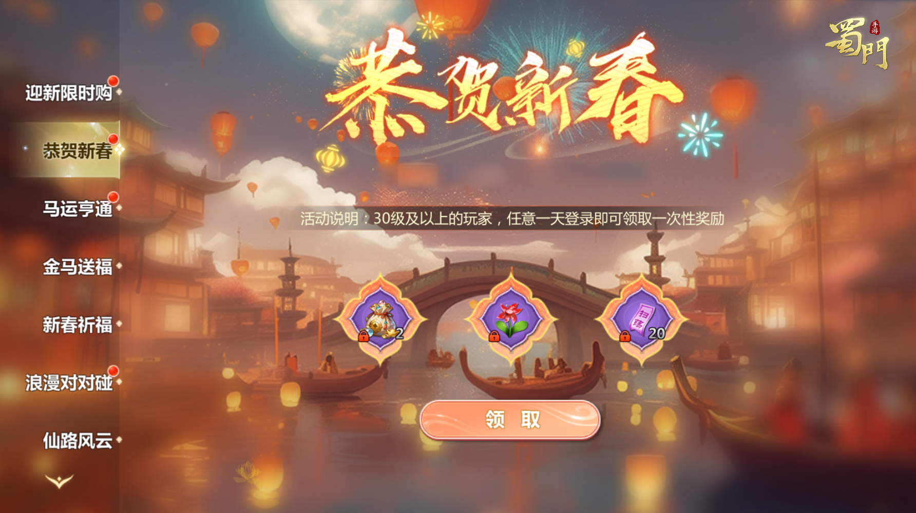 《蜀门》手游过年送马啦！登录领全新暗金仙灵，更有红包封面放送！