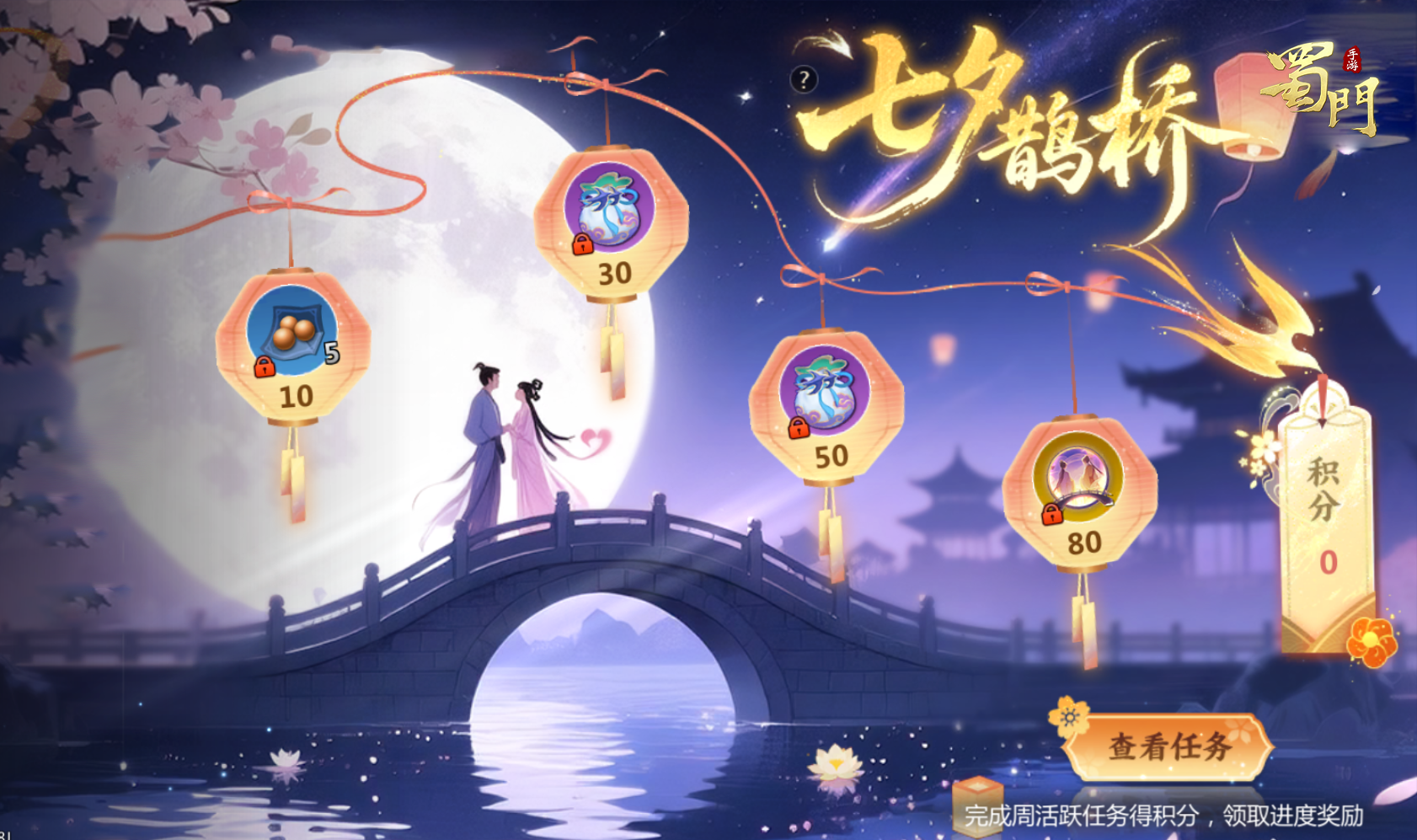 《蜀门》手游七夕告白得全新背饰，月老喊你上号啦！
