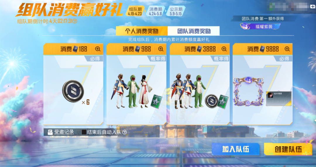 和平7周年，越打越年轻！组队消费赢好礼~速速上车，就差你了！