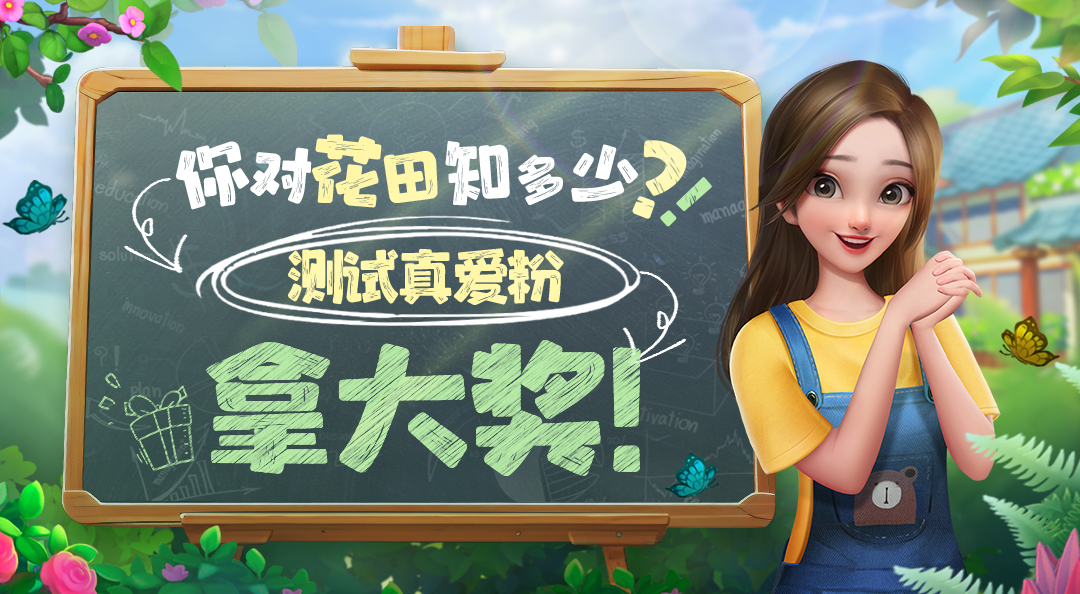 【已结束】开学小测验，《花田小院》知多少？