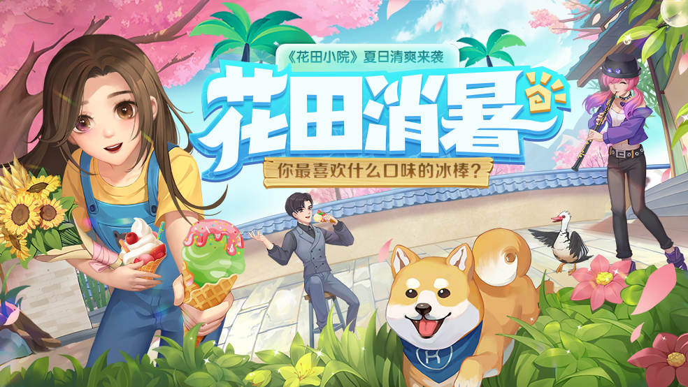 【已结束】消暑大作战，你最喜欢什么口味的冰棒冰淇淋？