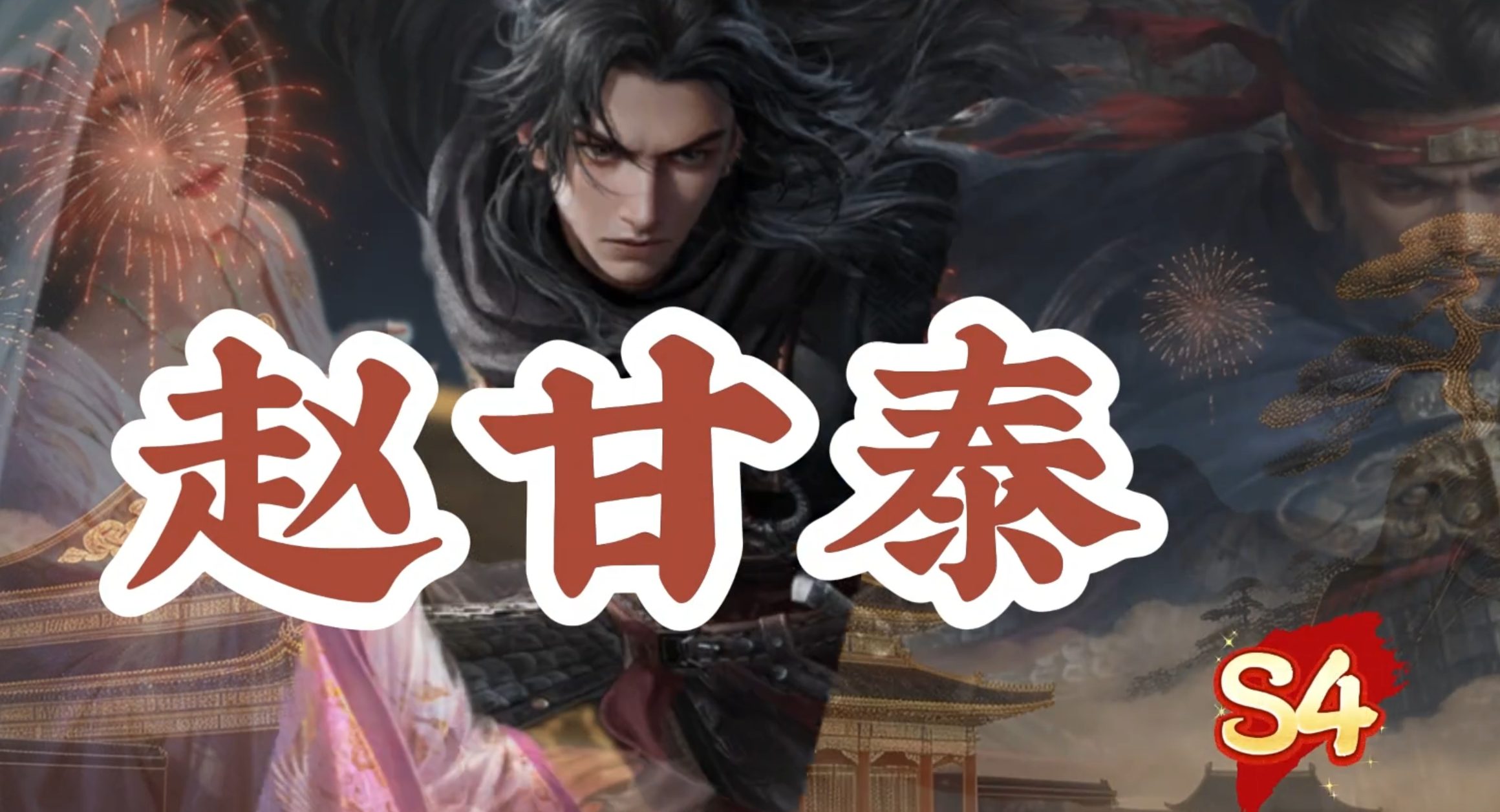 S4问鼎---赵甘泰-黑科技阵容