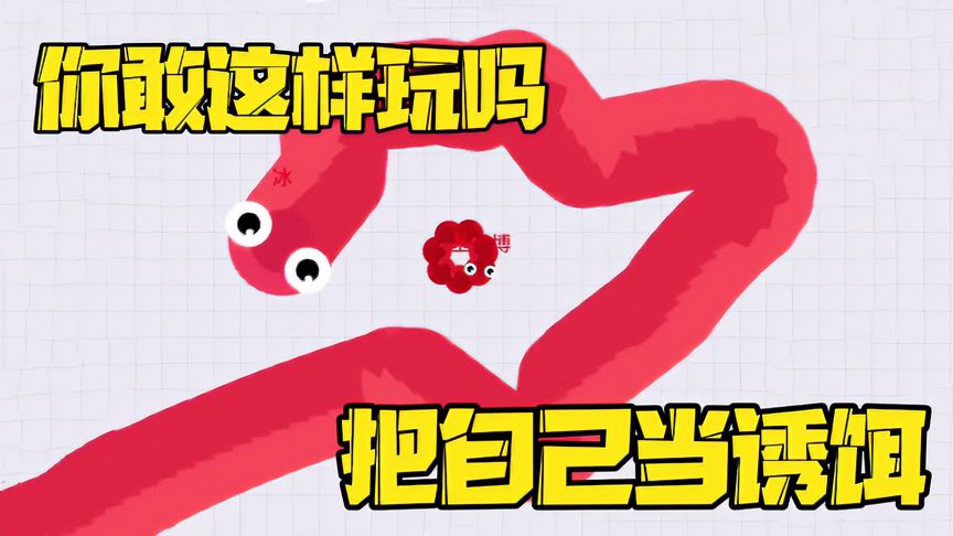 贪吃蛇大作战：把自己当诱饵，引蛇上钩然后反杀蛇王